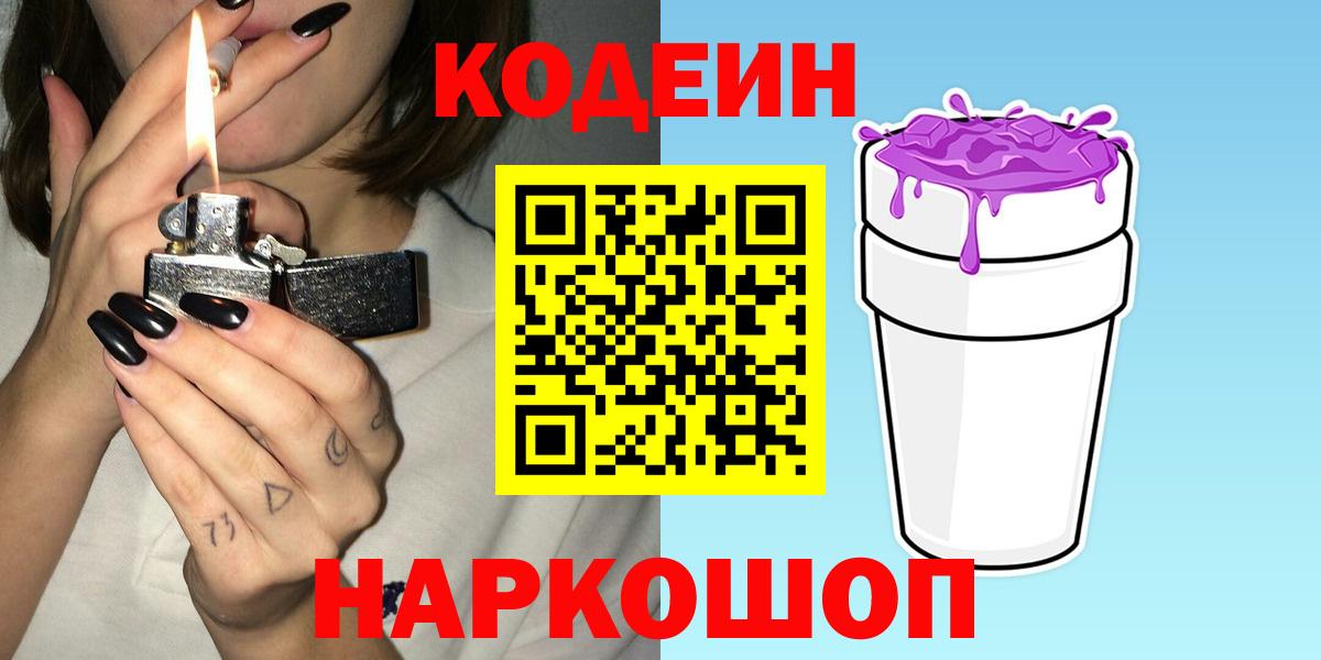 Новосибирск  Кодеин Purple Drank  Вход с VPN 